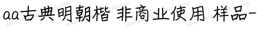 aa古典明朝楷 非商业使用 样品字体转换